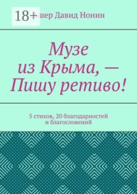 Музе из Крыма, — Пишу ретиво! 5 стихов, 20 благодарностей и благословений