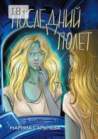 Последний полет
