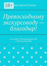 Превосходному экскурсоводу — благодыр! 6 стихов, 20 благодарностей и благословений