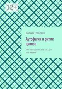 Аутофагия в ритме циклов. Или как снизить вес на 10 кг за 6 недель