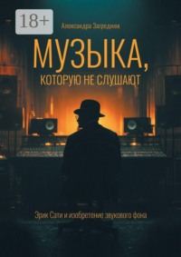 Музыка, которую не слушают. Эрик Сати и изобретение звукового фона