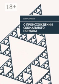 О происхождении социального порядка