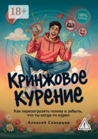Кринжовое курение. Как перезагрузить голову и забыть, что ты когда-то курил