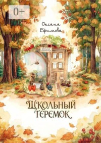 Школьный теремок. Школьная постановочная сказка с дополненной реальностью