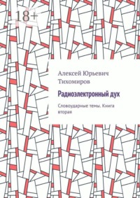 Радиоэлектронный дух. Словоударные темы. Книга вторая