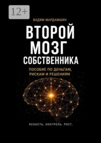 Второй мозг собственника. Пособие по деньгам, рискам и решениям
