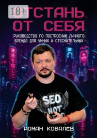 Отстань от себя. Руководство по построению личного бренда для умных и стеснительных