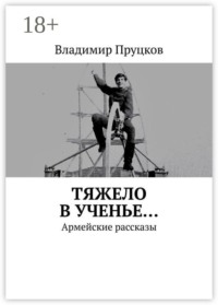 Тяжело в ученье… Армейские рассказы