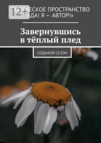Завернувшись в тёплый плед. Cедьмой сезон