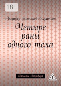 Четыре раны одного тела. Евангелие Люцифера