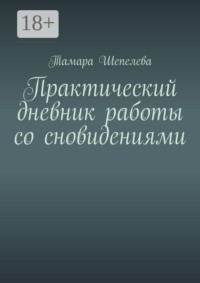 Практический дневник работы со сновидениями