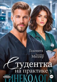 Студентка на практике у гинеколога