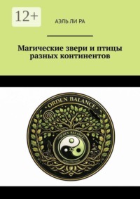 Магические звери и птицы разных континентов