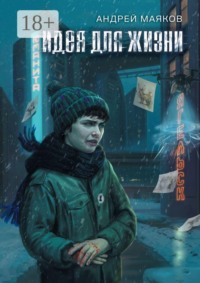 Идея для жизни