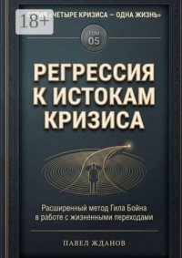 Регрессия к истокам кризиса. Том 05
