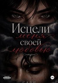 Исцели меня своей любовью