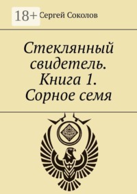 Стеклянный свидетель. Книга 1. Сорное семя