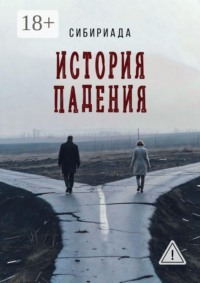 История падения