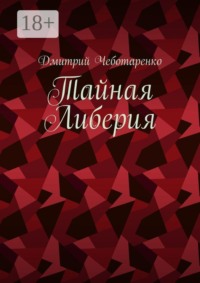 Тайная Либерия