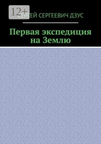 Первая экспедиция на Землю