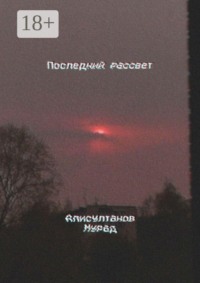 Последний рассвет