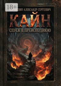 Кайн. Спуск в преисподнюю