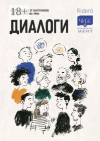 Диалоги. 17 рассказов от выпускников курса Антона Чижа