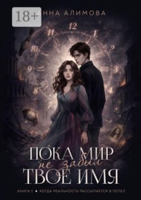 Пока мир не забыл твое имя