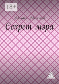 Секрет мэра