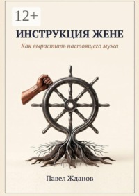 Инструкция жене. Как вырастить настоящего мужа