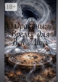 Драконы: Время для Вей Линь
