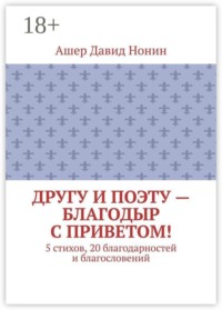 Другу и поэту — Благодыр с приветом! 5 стихов, 20 благодарностей и благословений