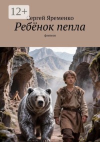 Ребёнок пепла. Фэнтези