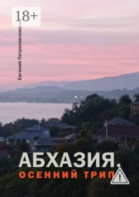 Абхазия. Осенний трип
