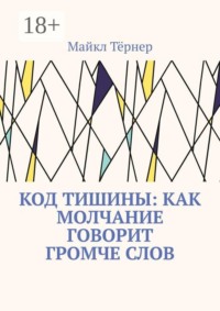 Код тишины: Как молчание говорит громче слов