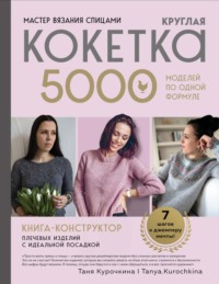Мастер вязания спицами. Круглая кокетка. 5000 моделей по одной формуле. Книга-конструктор плечевых изделий с идеальной посадкой