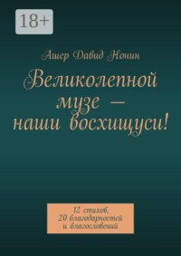 Великолепной музе — наши восхищуси! 12 стихов, 20 благодарностей и благословений
