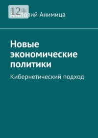Новые экономические политики. Кибернетический подход