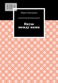Пауза между нами