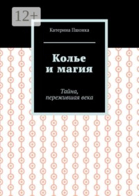 Колье и магия. Тайна, пережившая века
