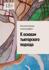 К основам тьюторского подхода