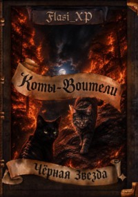 Коты Воители: Черная звезда