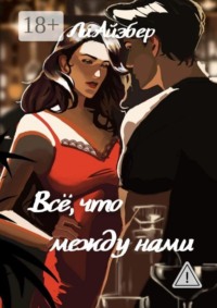 Всё, что между нами