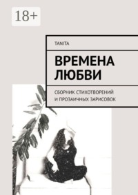 Времена любви. Сборник стихотворений и прозаичных зарисовок