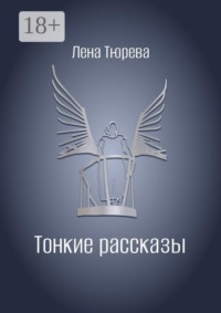 Тонкие рассказы