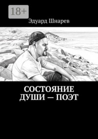 Состояние души — поэт