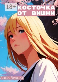 Косточка от вишни
