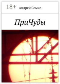 ПриЧуды