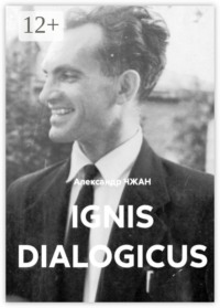 Ignis dialogicus. Часть 1. Пролог