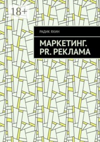 Маркетинг. PR. Реклама